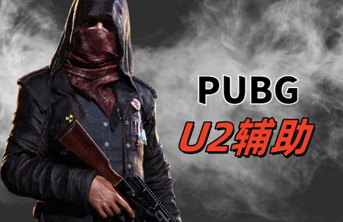 绝地求生U2辅助